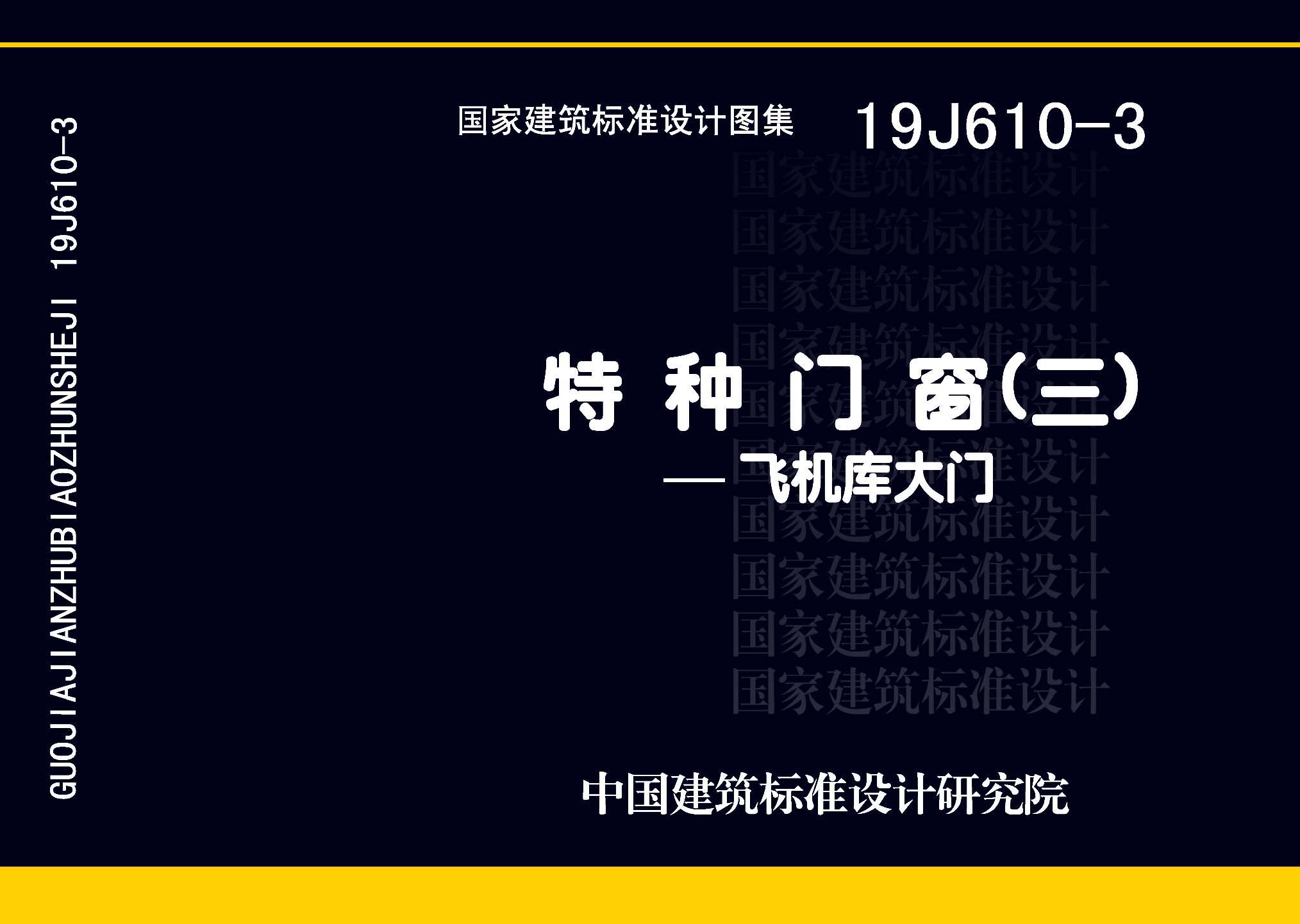 19J610-3：特種門(mén)窗（三）