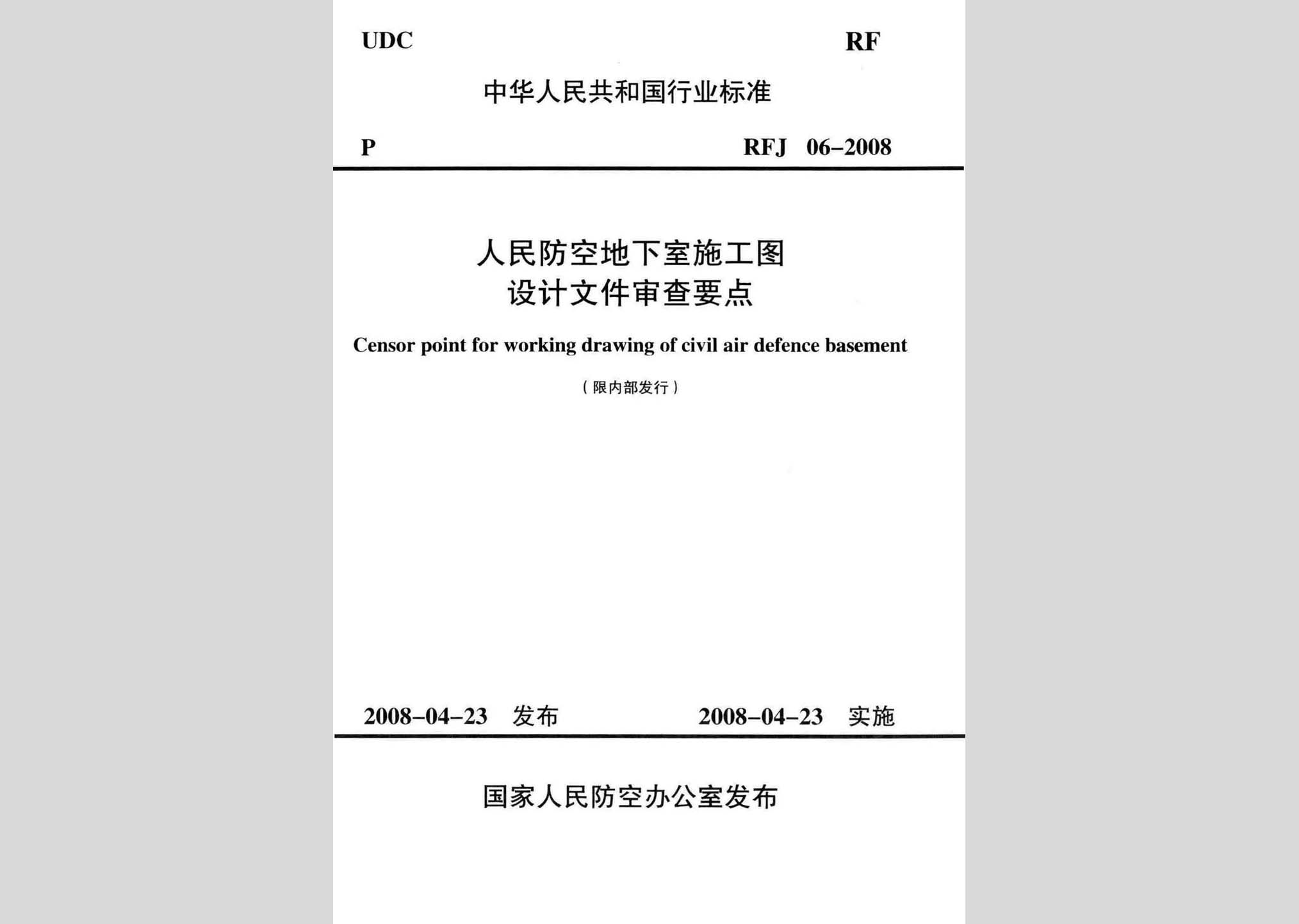 RFJ06-2008：人民防空地下室施工圖設(shè)計文件審查要點