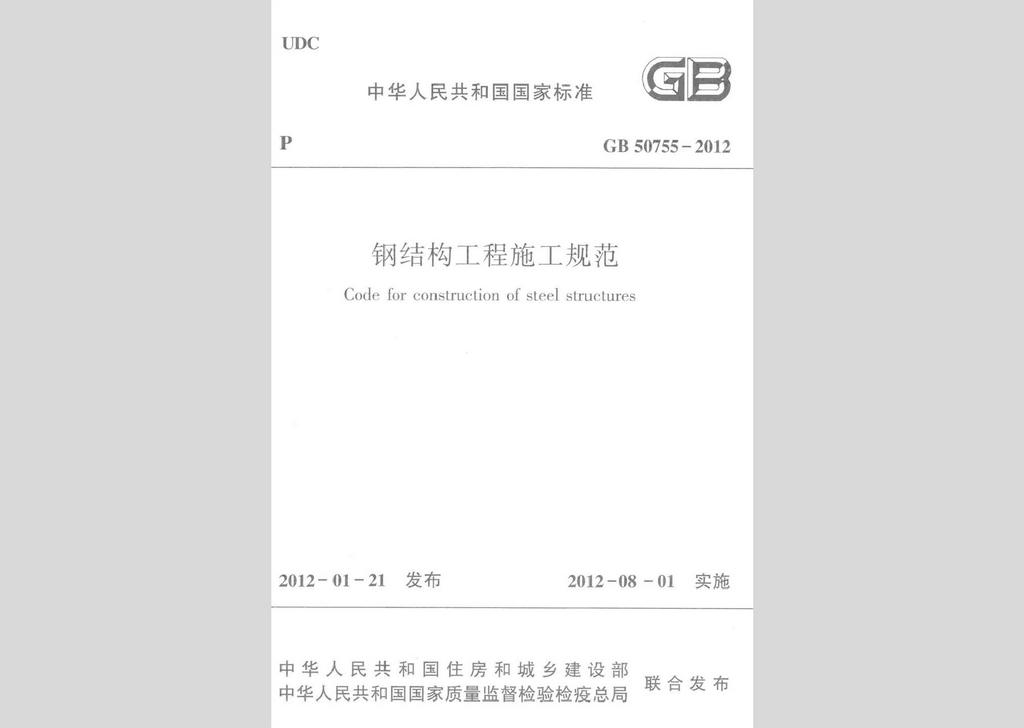 GB50755-2012：鋼結(jié)構(gòu)工程施工規(guī)范