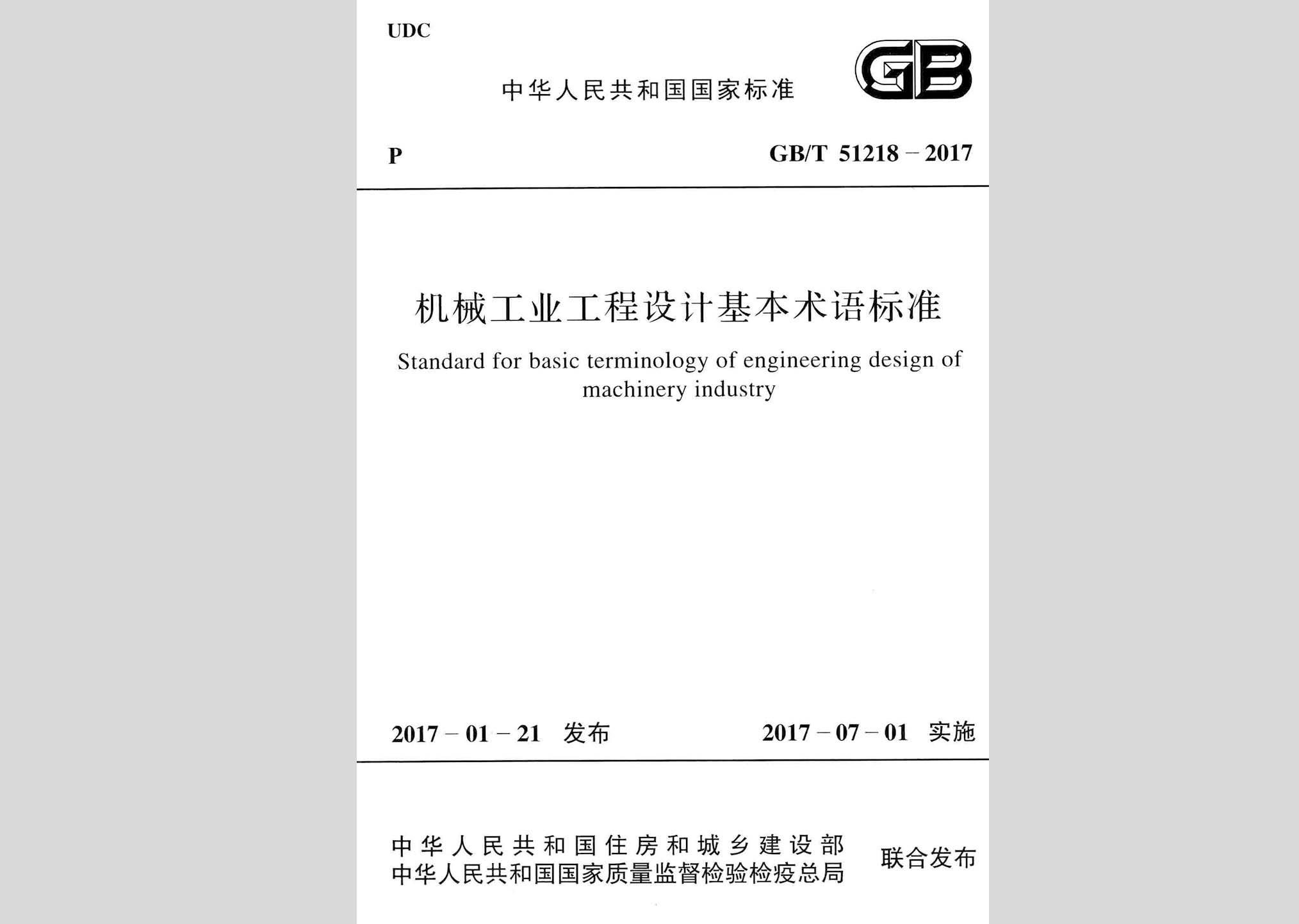 GB/T51218-2017：機械工業工程設計基本術語標準