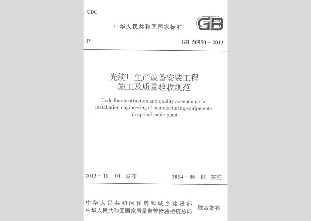 GB50950-2013：光纜廠生產設備安裝工程施工及質量驗收規范