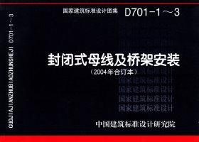 D701-1～3：封閉式母線(xiàn)及橋架安裝（2004年合訂本）
