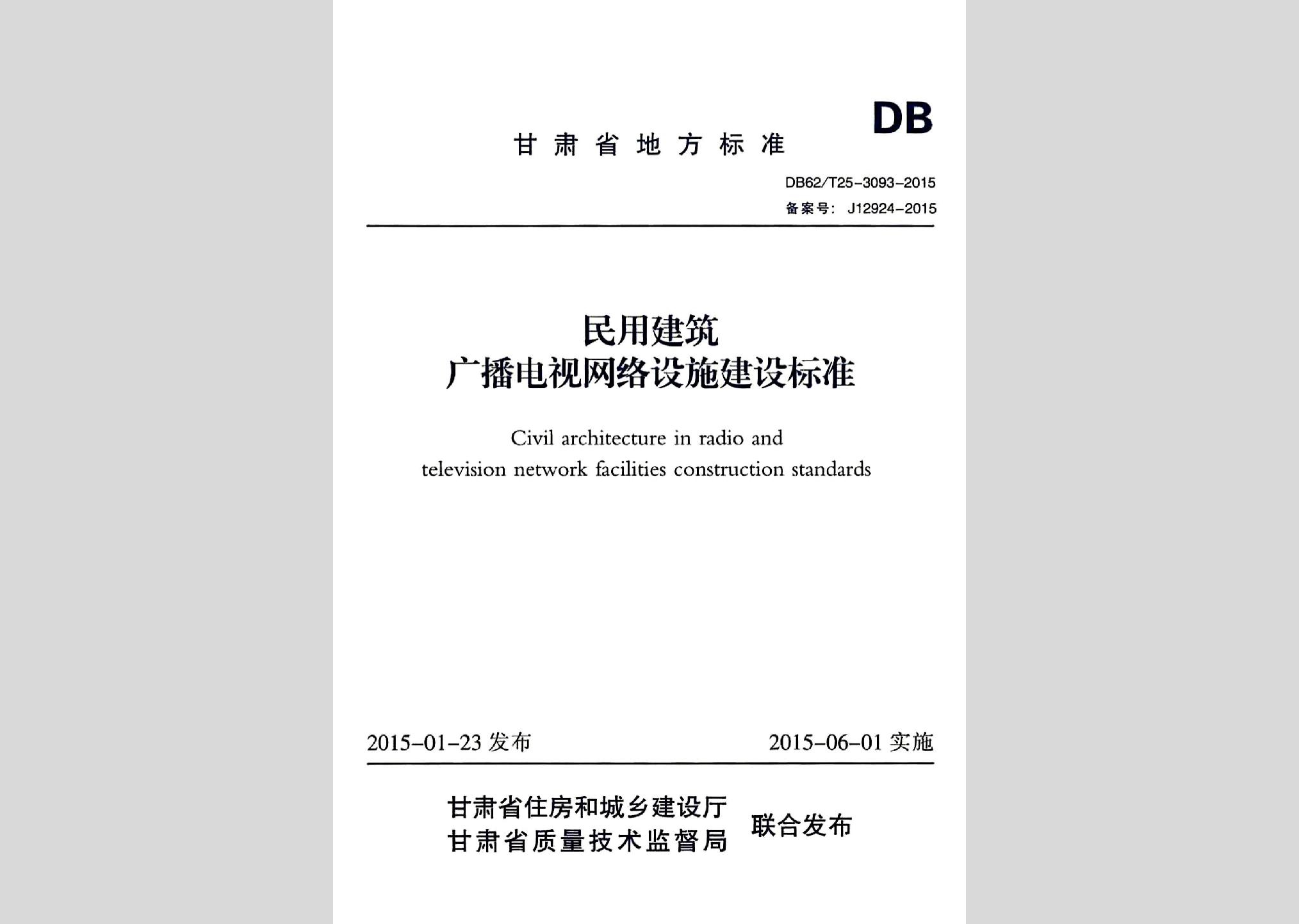 DB62/T25-3093-2015：民用建筑廣播電視網絡設施建設標準