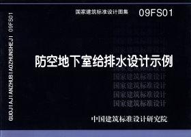 09FS01：防空地下室給排水設(shè)計示例