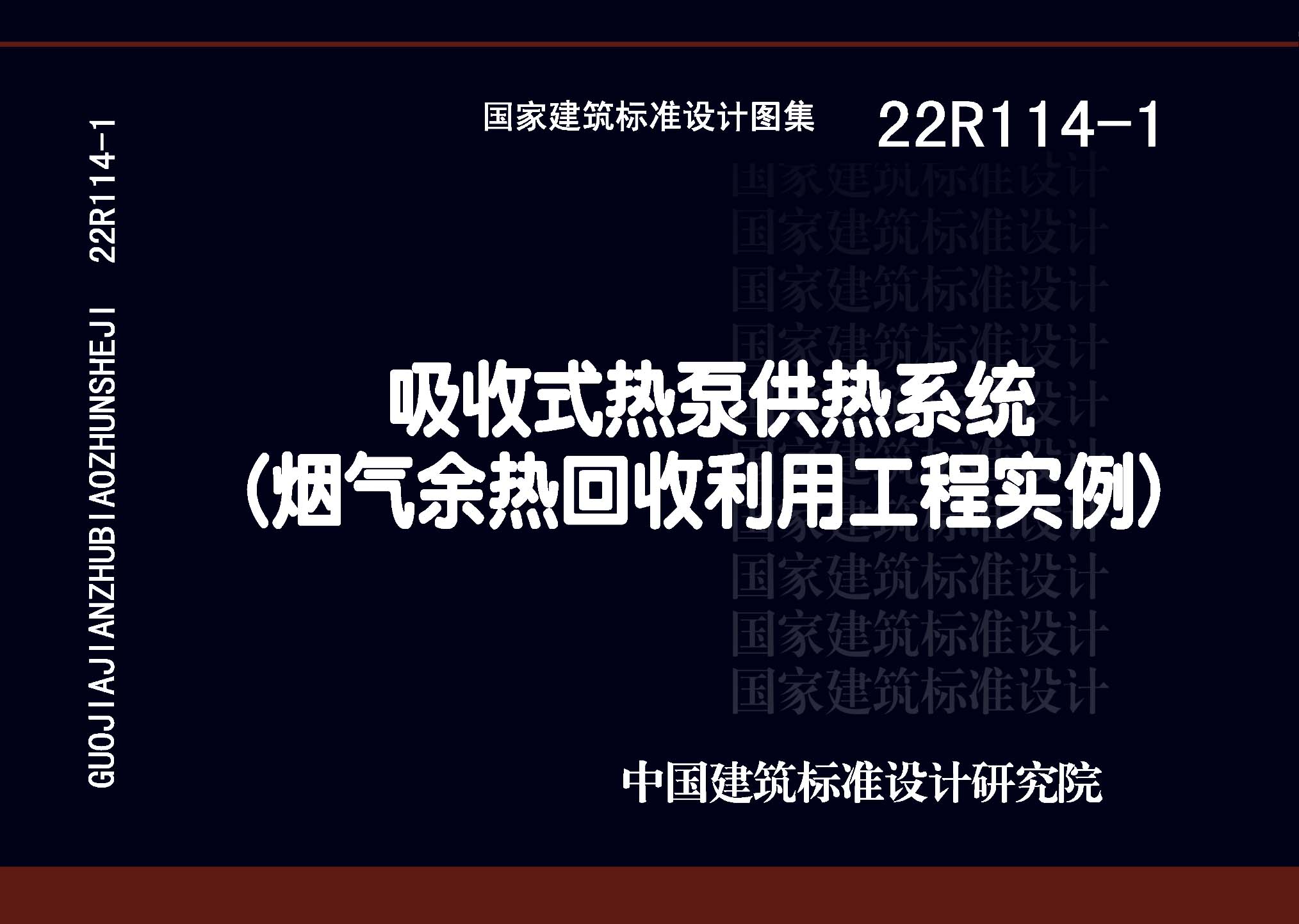 22R114-1：吸收式熱泵供熱系統（煙氣余熱回收利用工程實例）
