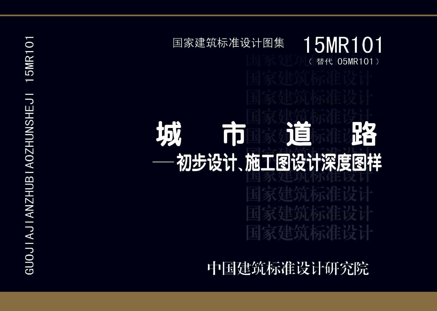 15MR101：城市道路—初步設(shè)計(jì)、施工圖設(shè)計(jì)深度圖樣