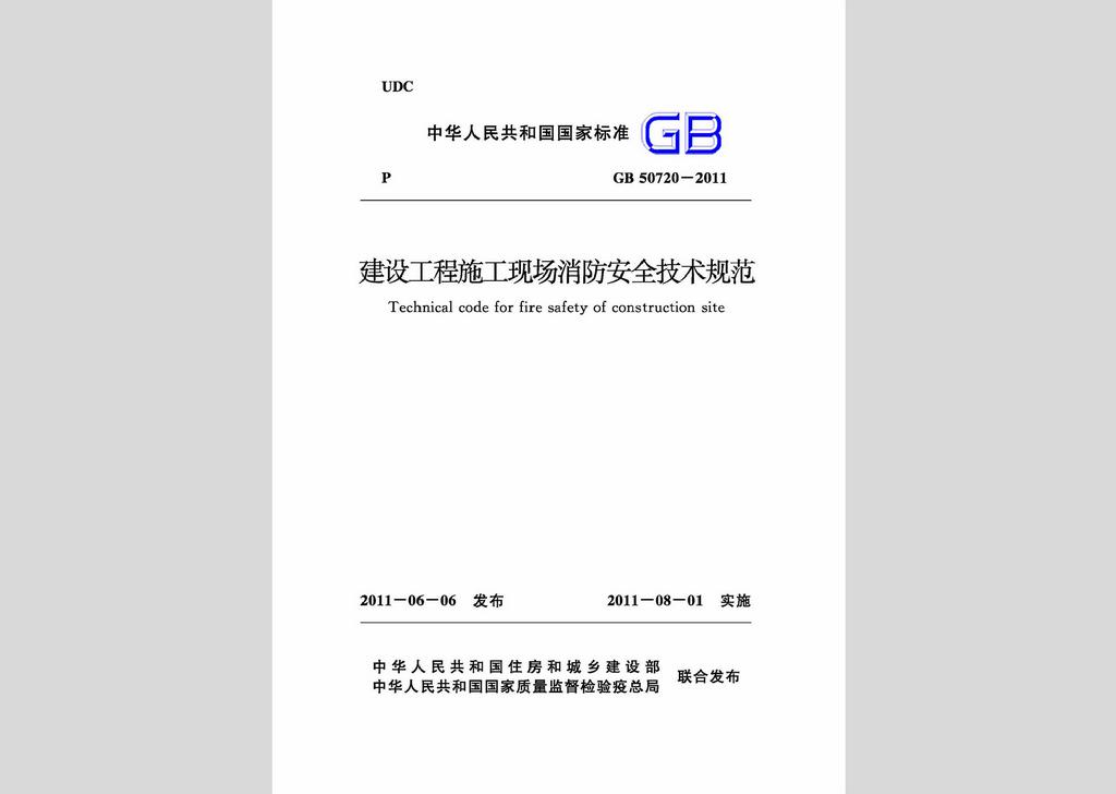 GB50720-2011：建設(shè)工程施工現(xiàn)場消防安全技術(shù)規(guī)范