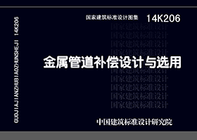 14K206：金屬管道補(bǔ)償設(shè)計(jì)與選用