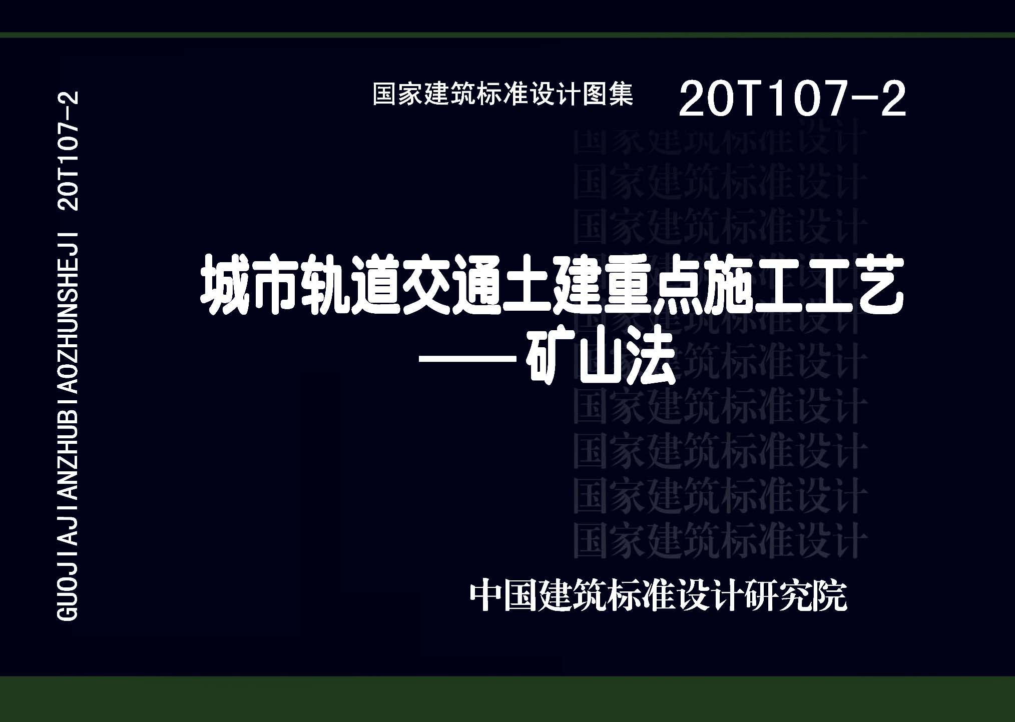 20T107-2：城市軌道交通土建重點施工工藝一一礦山法