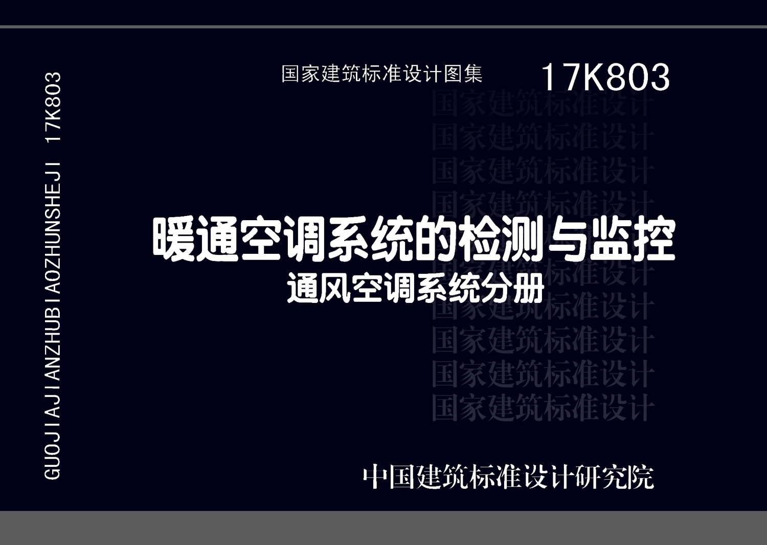 17K803：暖通空調(diào)系統(tǒng)的檢測(cè)與監(jiān)控（通風(fēng)空調(diào)系統(tǒng)分冊(cè)）