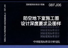 08FJ06：防空地下室施工圖設(shè)計深度要求及圖樣