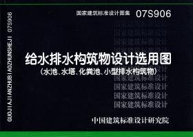 07S906：給水排水構筑物設計選用圖（水池、水塔、化糞池、小型排水構筑物）