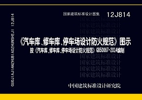 12J814：《汽車庫(kù)、修車庫(kù)、停車場(chǎng)設(shè)計(jì)防火規(guī)范》圖示