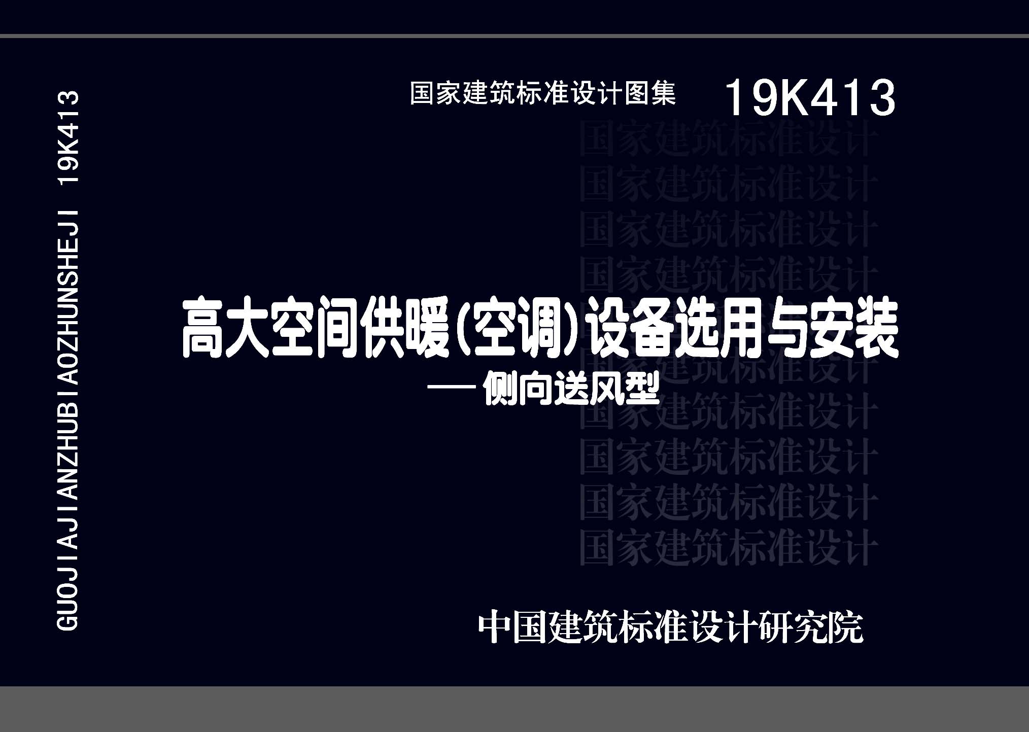 19K413：高大空間供暖（空調(diào)）設(shè)備選用與安裝——側(cè)向送風(fēng)型