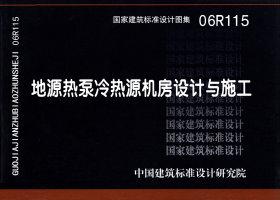 06R115：地源熱泵冷熱源機房設計與施工