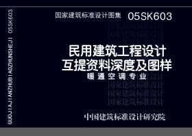 05SK603：民用建筑工程設(shè)計互提資料深度及圖樣－暖通空調(diào)專業(yè)