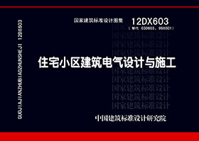 12DX603：住宅小區(qū)建筑電氣設計與施工