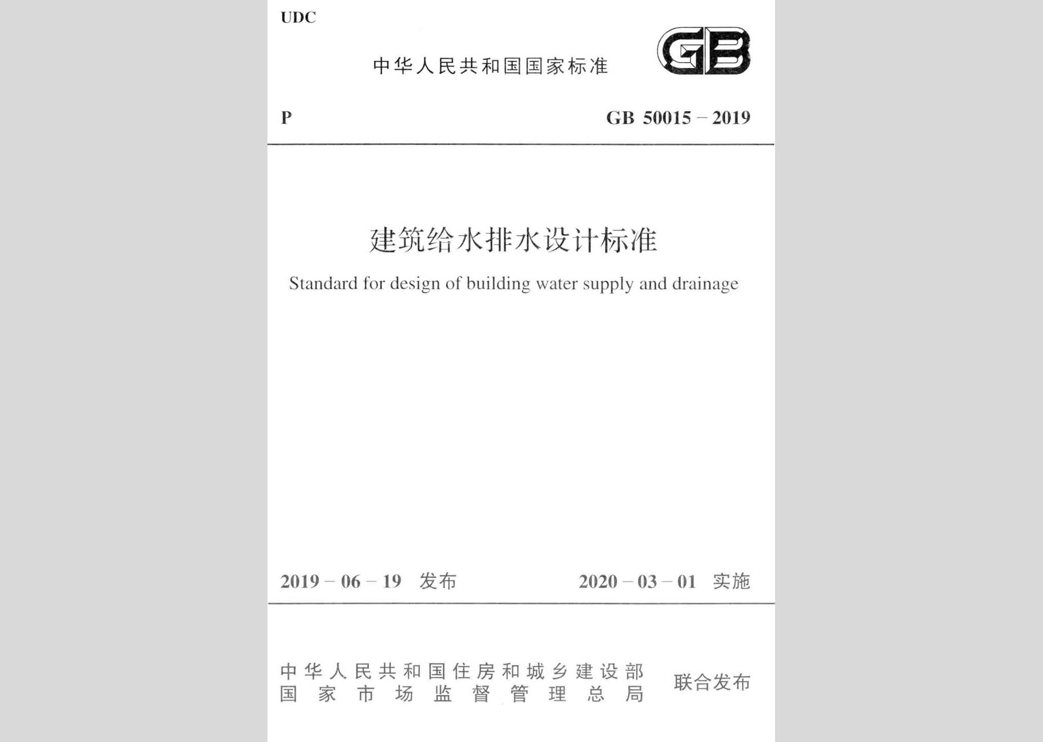 GB50015-2019：建筑給水排水設計標準