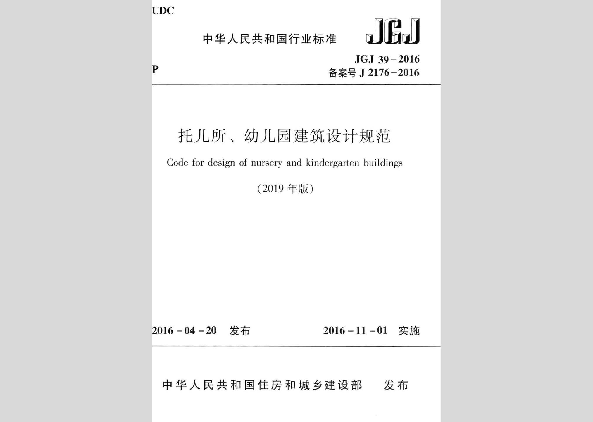 JGJ39-2016(2019年版)：托兒所、幼兒園建筑設(shè)計規(guī)范(2019年版)