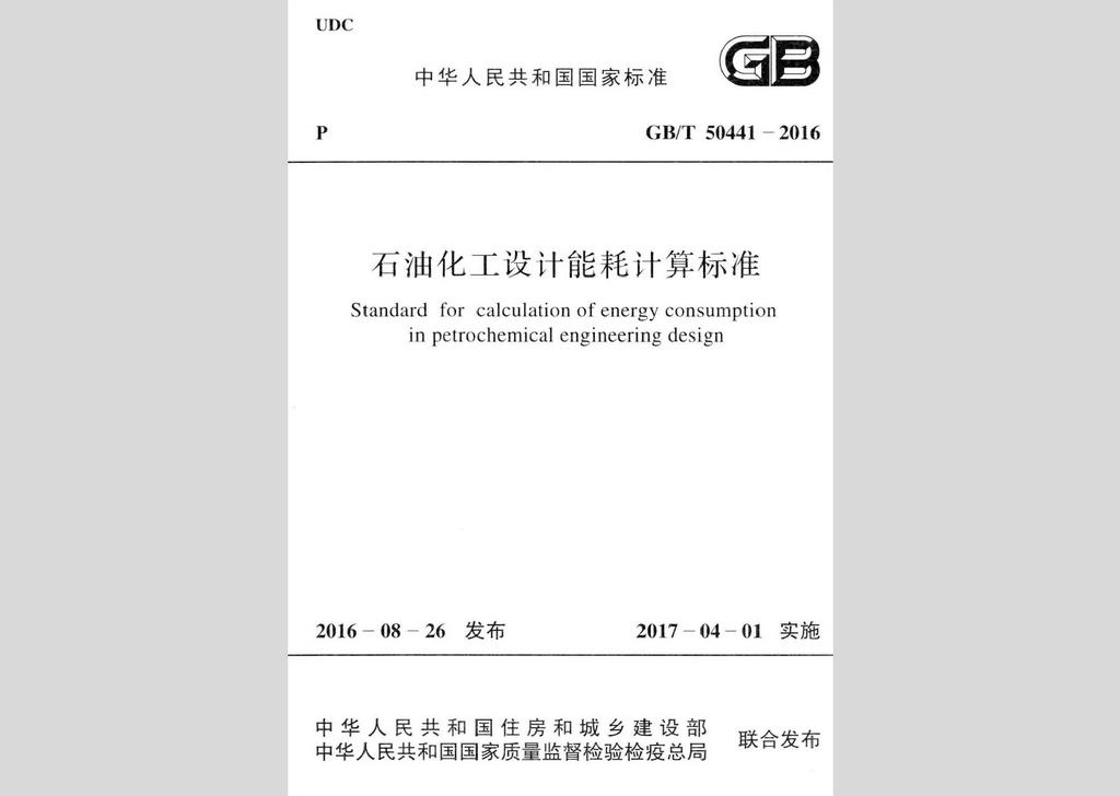 GB/T50441-2016：石油化工設(shè)計能耗計算標(biāo)準(zhǔn)