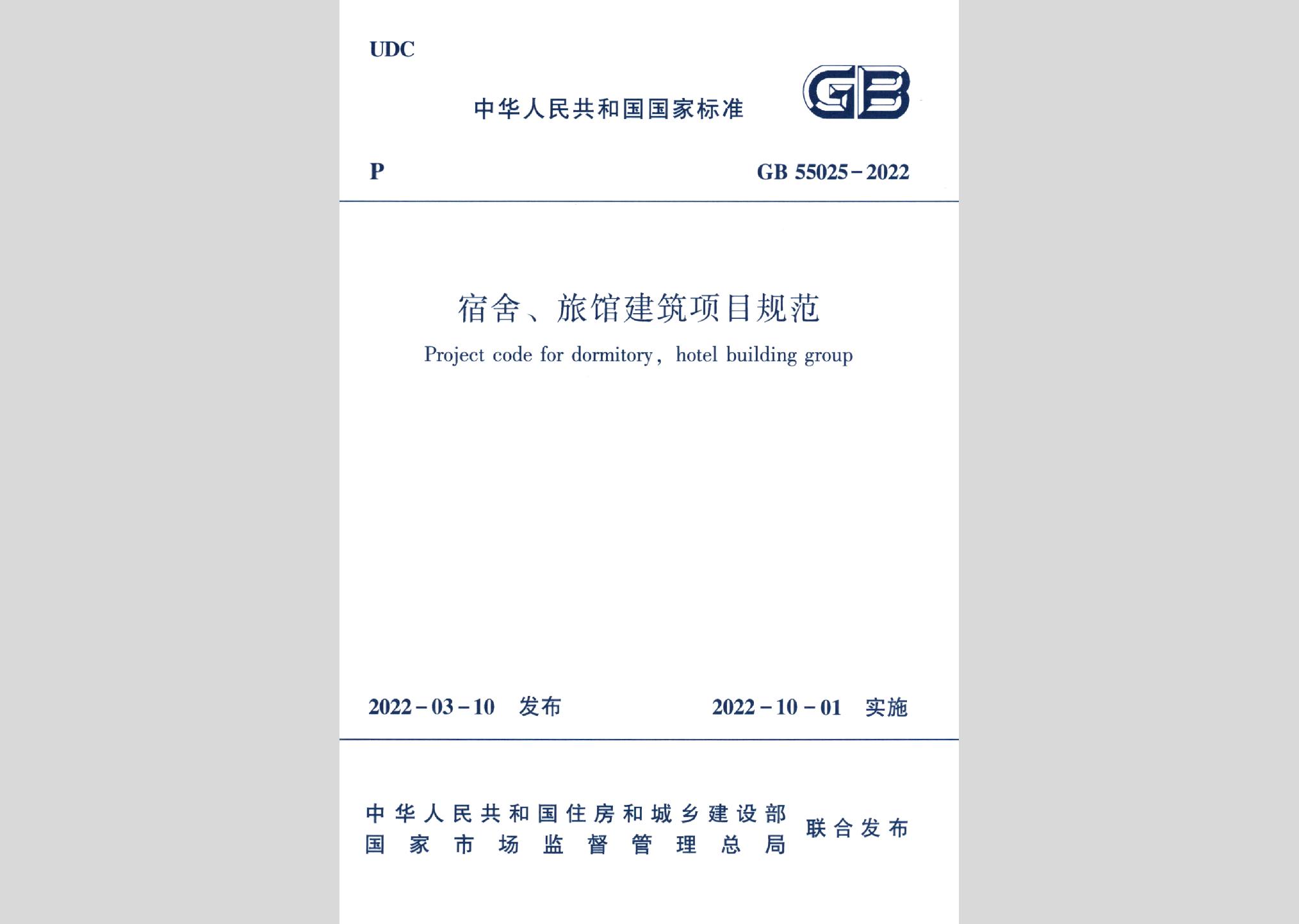 GB55025-2022：宿舍、旅館建筑項目規(guī)范