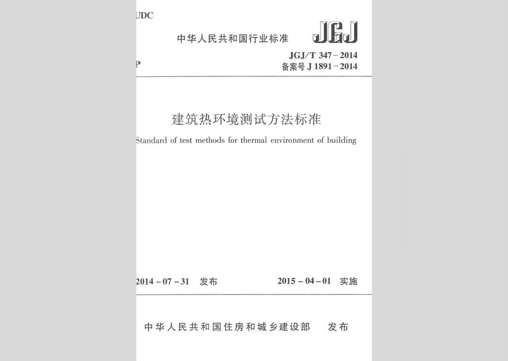 JGJ/T347-2014：建筑熱環(huán)境測試方法標(biāo)準(zhǔn)