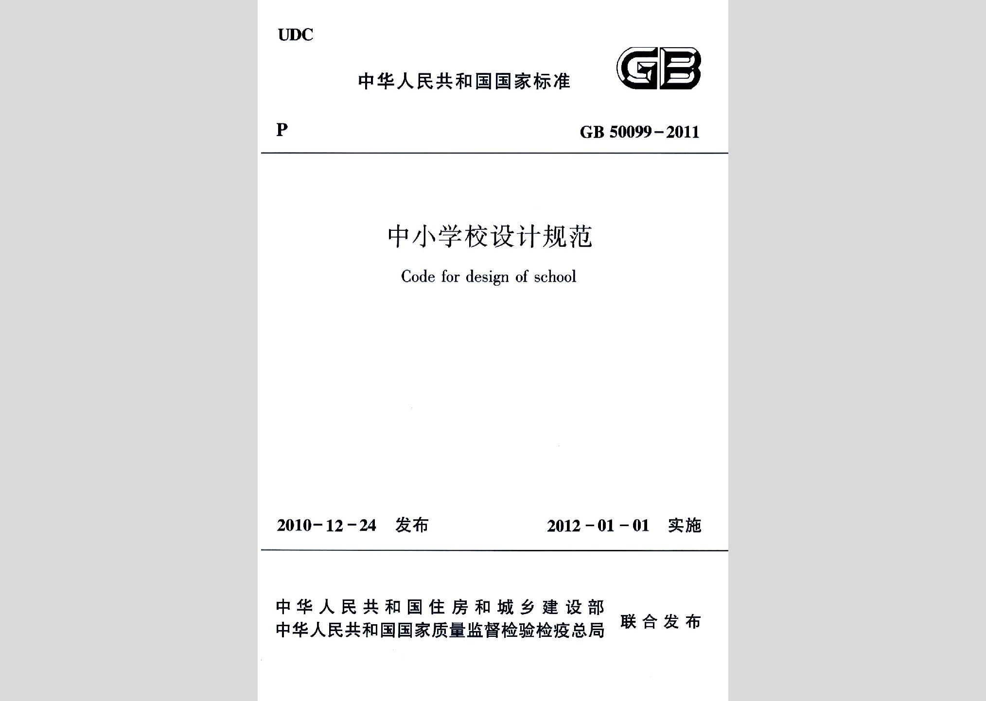 GB50099-2011：中小學校設計規(guī)范