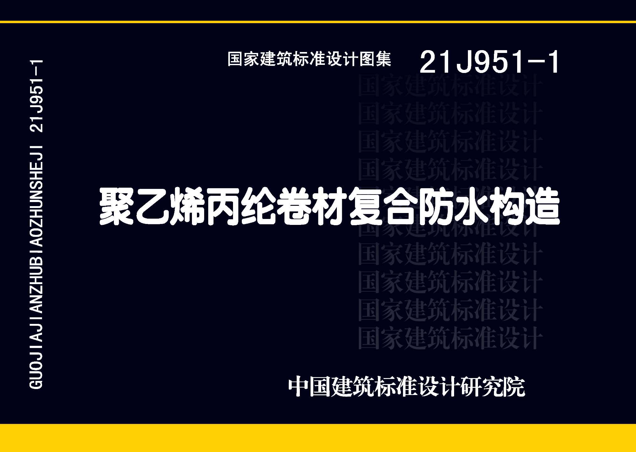 21J951-1：聚乙烯丙綸卷材復合防水構造