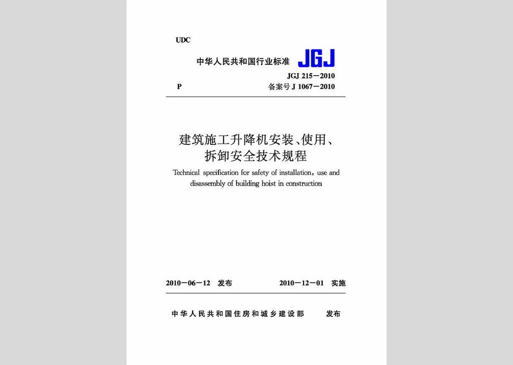 JGJ215-2010：建筑施工升降機(jī)安裝、使用、拆卸安全技術(shù)規(guī)程