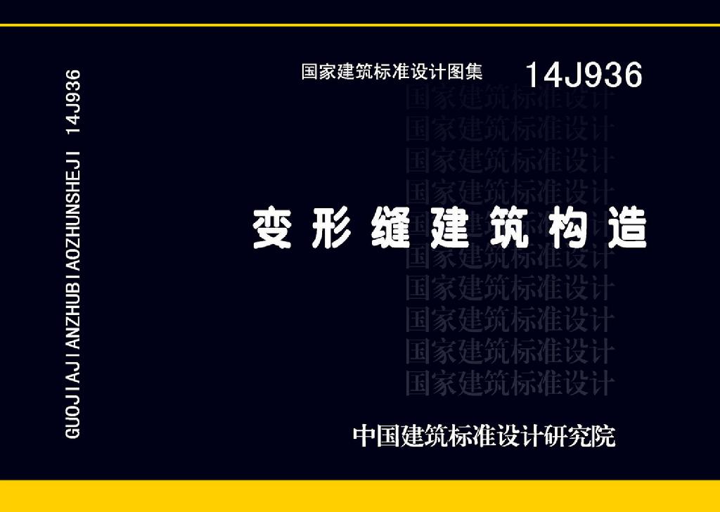 14J936：變形縫建筑構(gòu)造