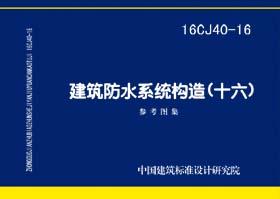 16CJ40-16：建筑防水系統(tǒng)構(gòu)造（十六）