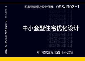 09SJ903-1：中小套型住宅優化設計