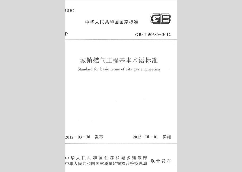 GB/T50680-2012：城鎮(zhèn)燃?xì)夤こ袒拘g(shù)語標(biāo)準(zhǔn)
