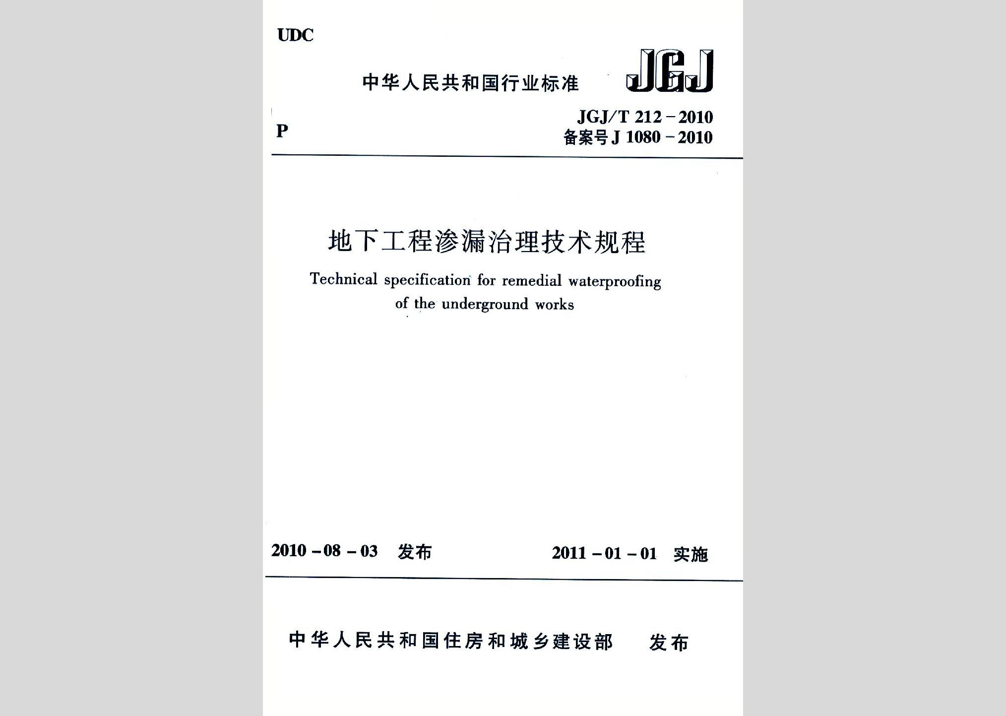 JGJ/T212-2010：地下工程滲漏治理技術(shù)規(guī)程