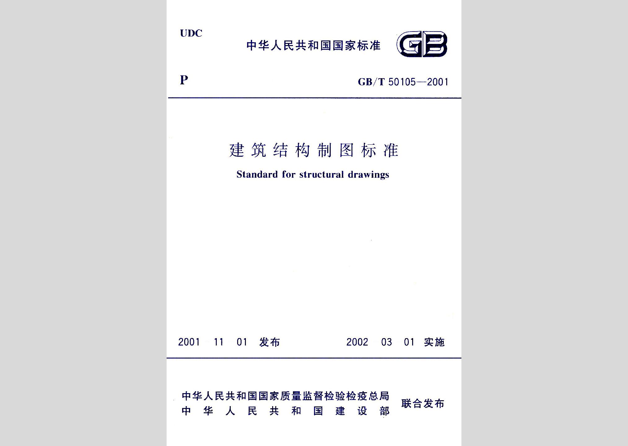 GB/T50105-2001：建筑結(jié)構(gòu)制圖標(biāo)準(zhǔn)
