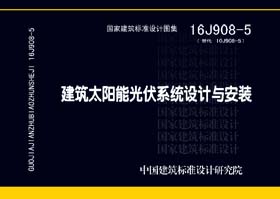 16J908-5：建筑太陽能光伏系統設計與安裝