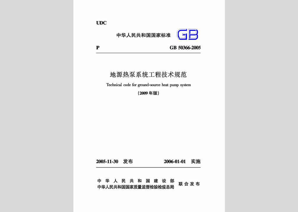 GB50366-2005：地源熱泵系統工程技術規范