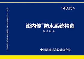 14CJ54：澎內(nèi)傳防水系統(tǒng)構(gòu)造