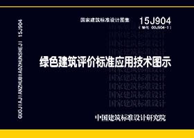 15J904：綠色建筑評(píng)價(jià)標(biāo)準(zhǔn)應(yīng)用技術(shù)圖示