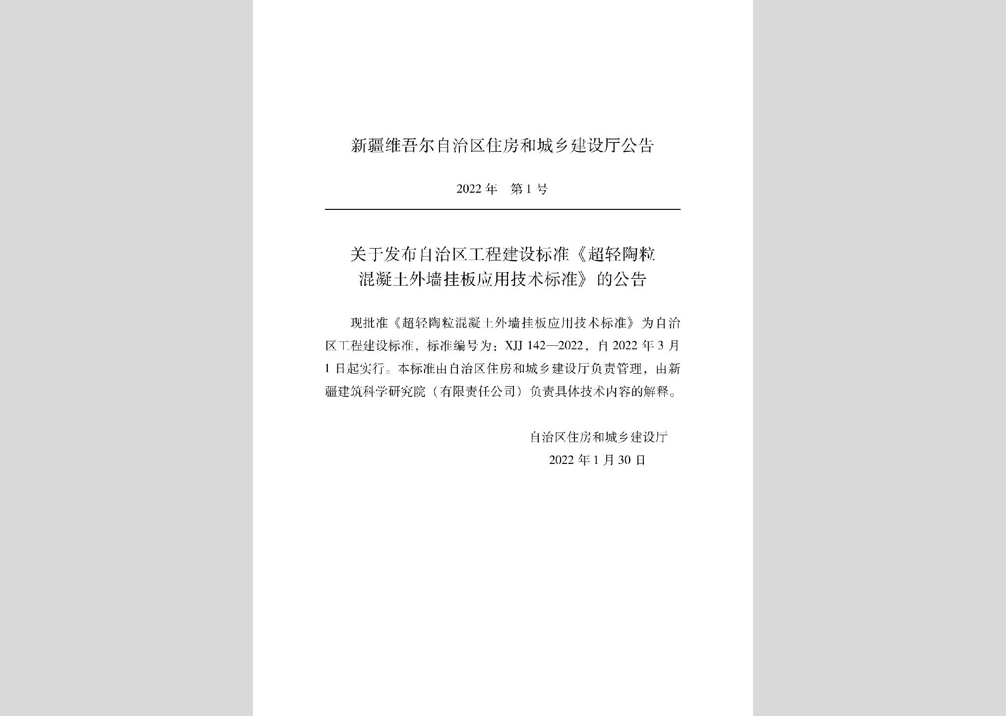 XJJ142-2022：超輕陶?；炷镣鈮彀鍛眉夹g標準