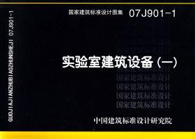 07J901-1：實(shí)驗室建筑設(shè)備（一）