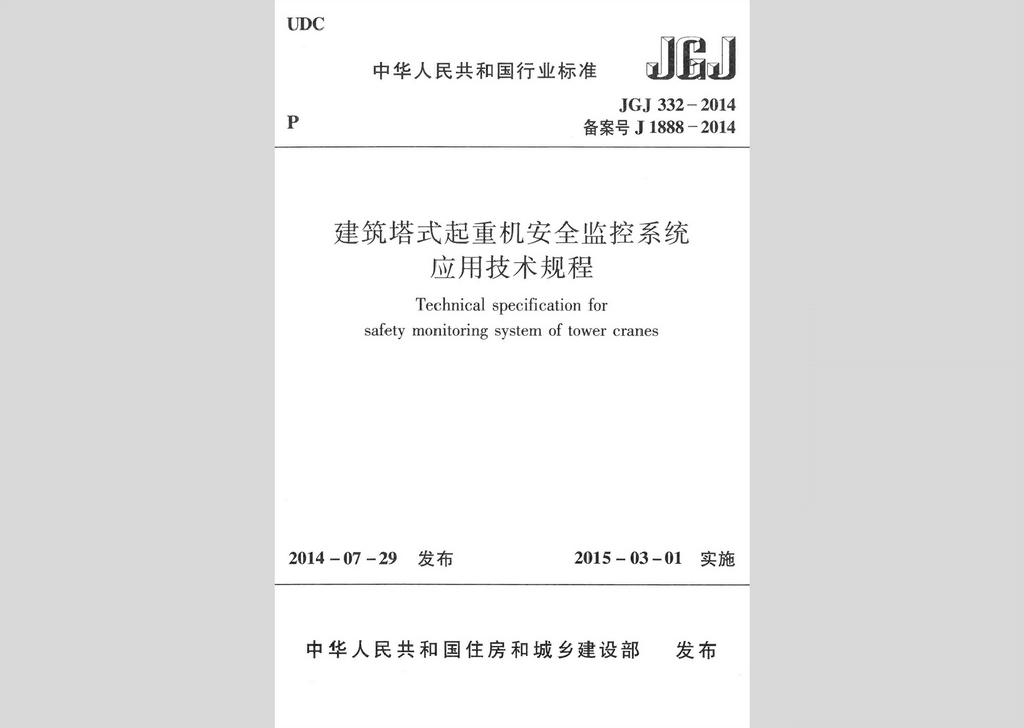 JGJ332-2014：建筑塔式起重機安全監控系統應用技術規程