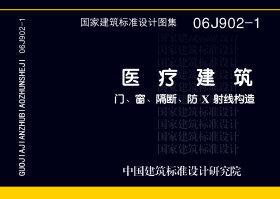 06J902-1：醫(yī)療建筑 門(mén)、窗、隔斷、防X射線構(gòu)造