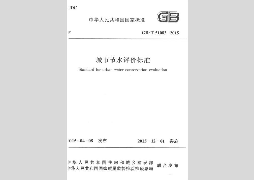 GB/T51083-2015：城市節(jié)水評(píng)價(jià)標(biāo)準(zhǔn)