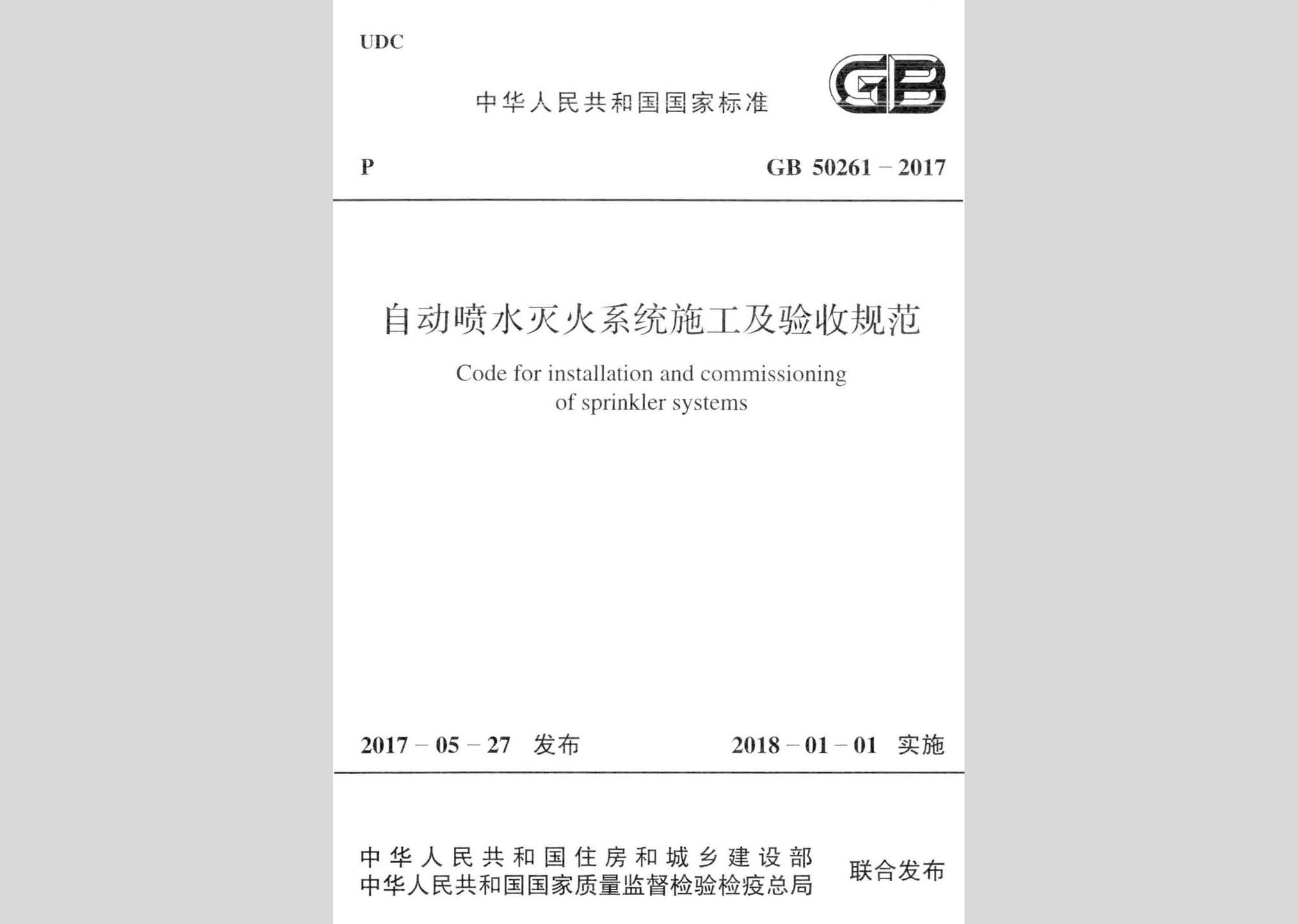 GB50261-2017：自動(dòng)噴水滅火系統(tǒng)施工及驗(yàn)收規(guī)范