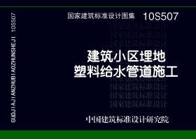 10S507：建筑小區埋地塑料給水管道施工