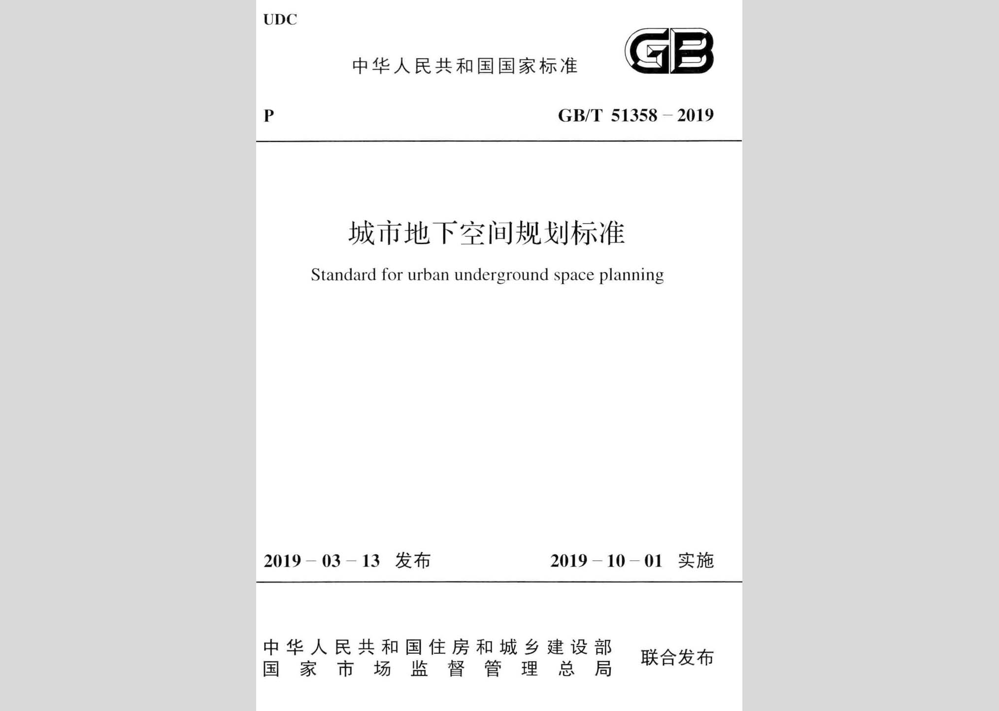 GB/T51358-2019：城市地下空間規(guī)劃標準