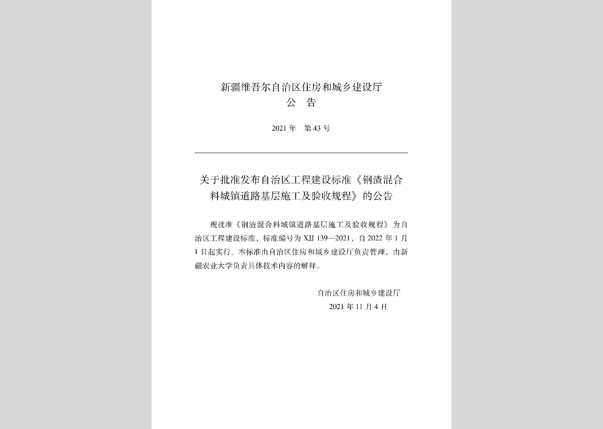 XJJ139-2021：鋼渣混合料城鎮道路基層施工及驗收規程