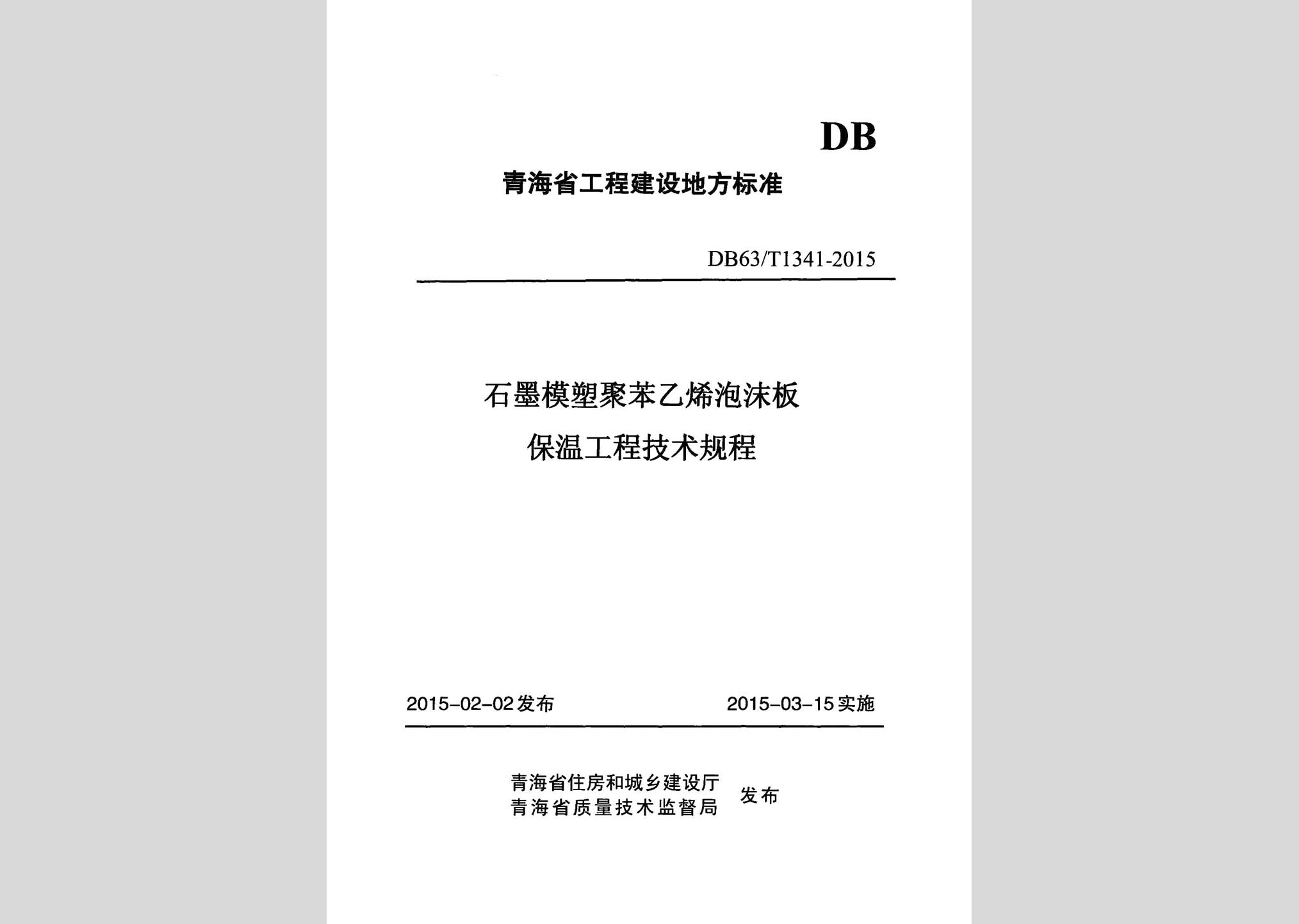 DB63/T1341-2015：石墨模塑聚苯乙烯泡沫板保溫工程技術規程