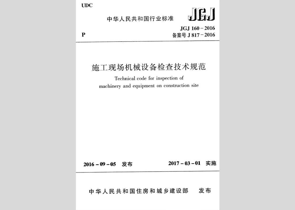 JGJ160-2016：施工現(xiàn)場機(jī)械設(shè)備檢查技術(shù)規(guī)范